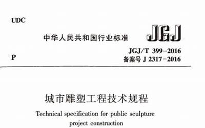 JGJT399-2016 城市雕塑工程技术规程.pdf